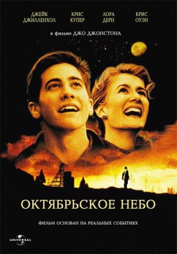 Фильм Октябрьское небо (1999) смотреть онлайн